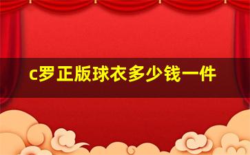 c罗正版球衣多少钱一件