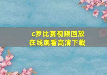 c罗比赛视频回放在线观看高清下载