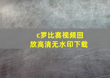 c罗比赛视频回放高清无水印下载