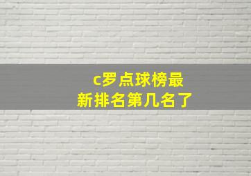 c罗点球榜最新排名第几名了