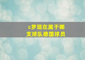 c罗现在属于哪支球队德国球员