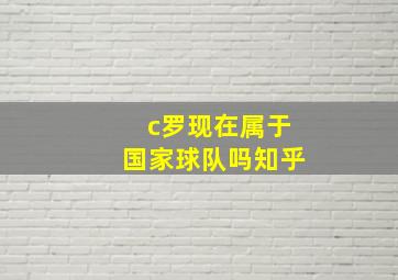 c罗现在属于国家球队吗知乎