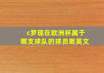 c罗现在欧洲杯属于哪支球队的球员呢英文