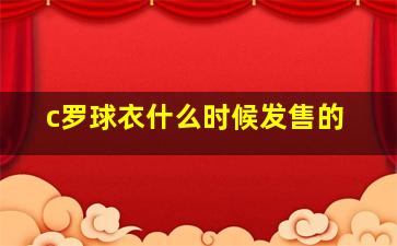 c罗球衣什么时候发售的