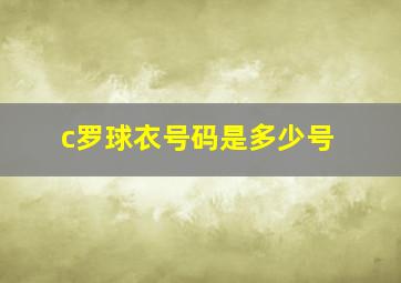 c罗球衣号码是多少号