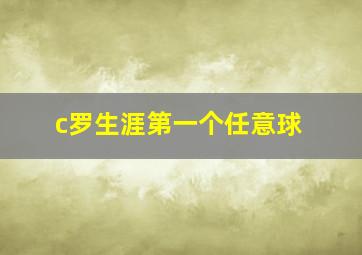 c罗生涯第一个任意球