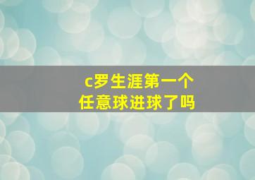 c罗生涯第一个任意球进球了吗