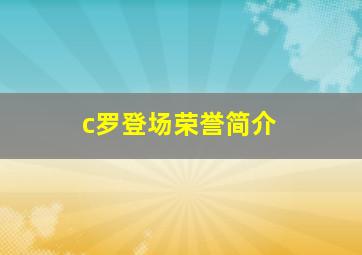 c罗登场荣誉简介