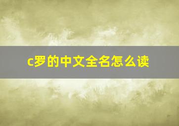 c罗的中文全名怎么读