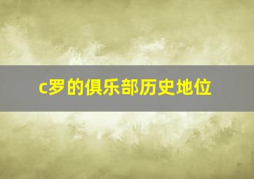 c罗的俱乐部历史地位