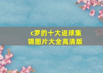 c罗的十大进球集锦图片大全高清版