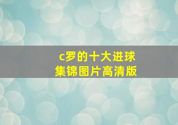 c罗的十大进球集锦图片高清版