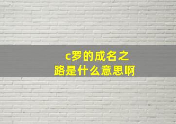 c罗的成名之路是什么意思啊