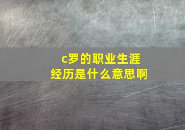 c罗的职业生涯经历是什么意思啊