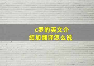 c罗的英文介绍加翻译怎么说