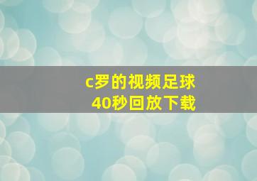 c罗的视频足球40秒回放下载