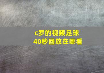 c罗的视频足球40秒回放在哪看