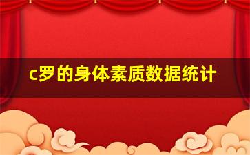 c罗的身体素质数据统计