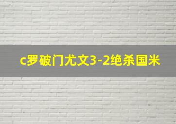 c罗破门尤文3-2绝杀国米