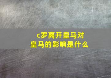 c罗离开皇马对皇马的影响是什么