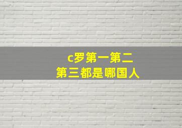 c罗第一第二第三都是哪国人