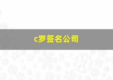 c罗签名公司