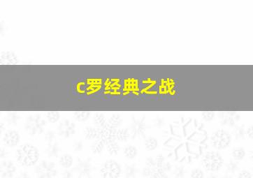 c罗经典之战