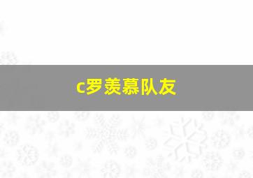 c罗羡慕队友