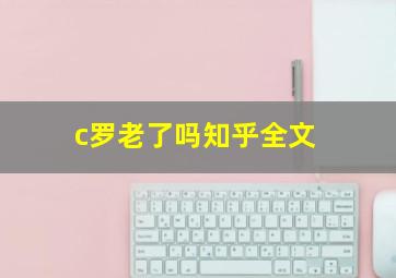 c罗老了吗知乎全文