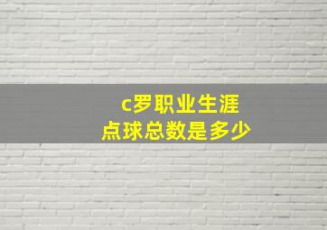 c罗职业生涯点球总数是多少