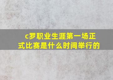 c罗职业生涯第一场正式比赛是什么时间举行的