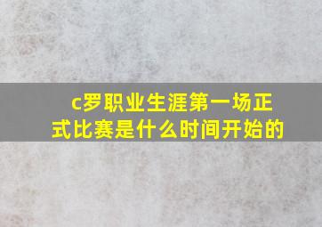 c罗职业生涯第一场正式比赛是什么时间开始的