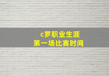 c罗职业生涯第一场比赛时间