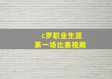 c罗职业生涯第一场比赛视频