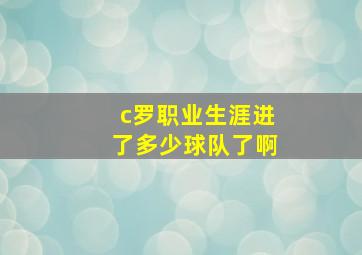 c罗职业生涯进了多少球队了啊