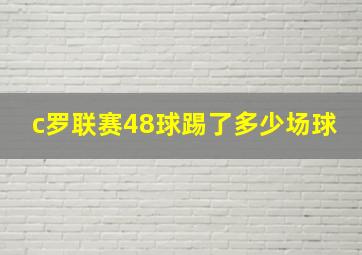 c罗联赛48球踢了多少场球