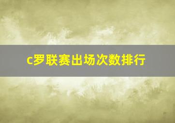 c罗联赛出场次数排行