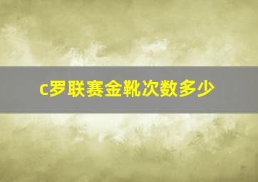 c罗联赛金靴次数多少