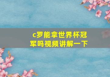 c罗能拿世界杯冠军吗视频讲解一下