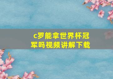 c罗能拿世界杯冠军吗视频讲解下载