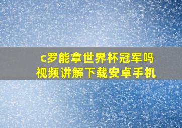 c罗能拿世界杯冠军吗视频讲解下载安卓手机