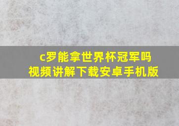 c罗能拿世界杯冠军吗视频讲解下载安卓手机版