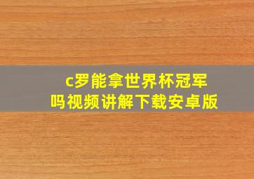 c罗能拿世界杯冠军吗视频讲解下载安卓版