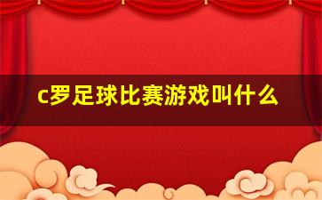 c罗足球比赛游戏叫什么