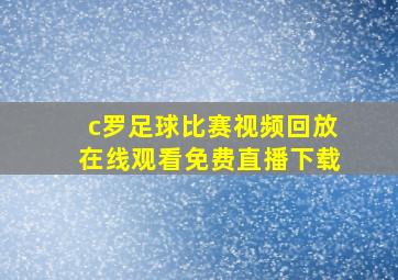 c罗足球比赛视频回放在线观看免费直播下载