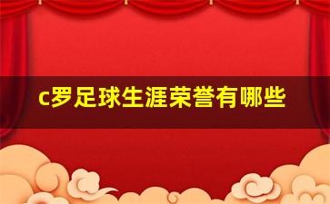 c罗足球生涯荣誉有哪些