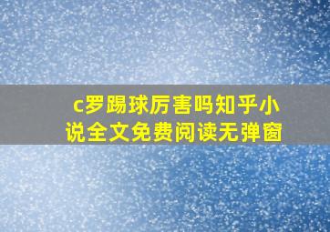 c罗踢球厉害吗知乎小说全文免费阅读无弹窗