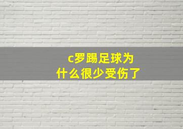 c罗踢足球为什么很少受伤了