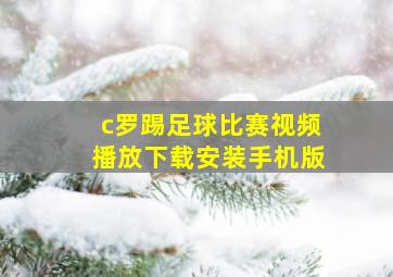 c罗踢足球比赛视频播放下载安装手机版