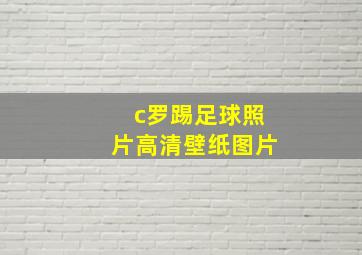 c罗踢足球照片高清壁纸图片